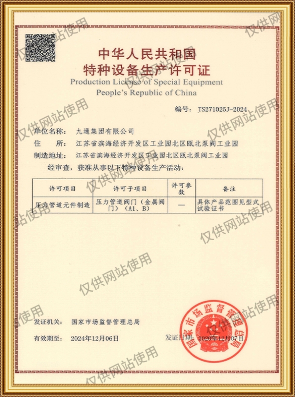 中華人民共和國特種設(shè)備生產(chǎn)許可證